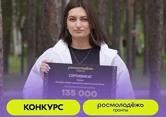 Конкурс для физических лиц "Микрогранты" от "Росмоложёжь. Гранты"